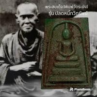 ราคา พระสมเด็จ พิมพ์วัดระฆัง เลข 71 ปลดหนี้ทวีทรัพย์ สมเด็จพุฒาจารย์ โต พรหมรังสี เนื้อเขียวมรกต คลุกว่านจินดามณี เรืองแสง (20994110882)