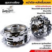ราคา ดุมเจาะเฟือง หน้าดิส หลังดั้มเบรค Wave125R รุ่นกระปุกไมล์ Wave125x Wave100s ปี2005 ดุมล้อกระจก ชุบโครเมี่ยม เงาโคตรๆ ดุมล้อเวฟ ดุมเฟืองกระจก (13054855389)