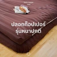 ราคา พร้อมส่ง ปลอกท็อปเปอร์ ปลอกสวม topper เนื้อผ้าคอตตอต 100 นุ่มสบาย กันเลอะได้ สินค้าจากโรงงาน ราคาถูก คุณภาพดี (17578413756)