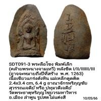 ราคา M10 SDT091 พระนางจามเทวีปฐมกษัตริย์ พระลือโขง ยุคต้นอาณาจักรหริภุญชัย ลำพูน (16734024049)