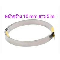 ราคา ลวดซีลความร้อน หน้ากว้าง 10mm หนา 0 2mm (1099536186)