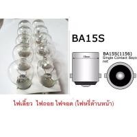 ราคา หลอดรถยนต์ รถจักรยานยนต์ ไฟเบรค ไฟท้าย ไฟเลี้ยว ไฟหรี่ ไฟถอย ไฟส่องป้าย ไฟห้องโดยสาร ไฟเบรคกลาง (20514601404)