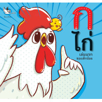 ราคา ห้องเรียน หนังสือเด็ก พยัญชนะไทย ก ไก่ แยกเล่ม ก ฮ (21199366554)
