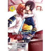 ราคา แผนรัก แผนร้ายพิฆาตใจนายเย็นชา หนังสือใหม่มือ1 (16554272727)