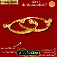 ราคา กำไลข้อเท้าเด็กมีกระดิ่ง ทองเหลืองชุบ เลือกแบบเลือกลายได้ แพ็คคู่ ข้าวหลามตัด ลายไทย byสุปราณีเอสอาร์โกลด์ (20834309437)