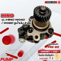 ราคา ปั๊มเพาเวอร์รถยนต์ HINO WO4D WO6D รูน้ำมัน 2 ฝั่ง (18220872364)