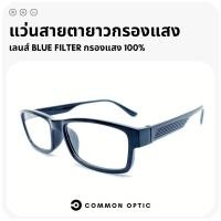 ราคา Common Optic แว่นสายตายาว เลนส์กรองแสงสีฟ้า แว่นกรองแสง แว่นสายตายาวกรองแสง เลนส์ Blue Filter แท้ 100 (16550527659)