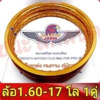 ราคา FALCON Argon วงล้อ ขอบเรียบ T6 ของแท้ 1 60 ขอบ17 อะไหล่แต่งรถ มอเตอร์ไซค์ 1คู่ ล้อโลขอบ17 วงล้อขอบ17 ขอบล้อ17ถูกๆ1คู่ โลขอบ17 (1007284037)