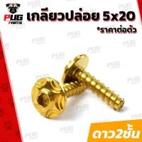 ราคา น็อตเกลียวปล่อย 5 20 ราคาต่อตัว เกลียวปล่อยกรองอากาศ Honda Yamaha ขนาดM5 เบอร์8 ยาว20mm น็อตเกลียวปล่อย5x20 น็อตสแตนเลส (11763875680)