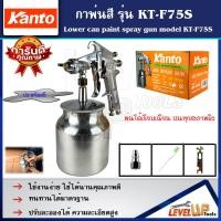 ราคา KANTO กาพ่นสี เครื่องพ่นสี กาบน รุ่น KT F75S (909574131)