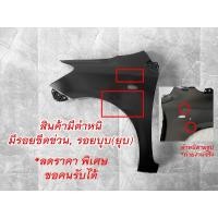 ราคา บังโคลนหน้า TOYOTA VIOS ปี 2007 2008 2012 โตโยต้า วีออส ไม่มี มีรูไฟเลี้ยว แก้มหน้า FENDER ข้างซ้าย ข้างขวา (21273407018)
