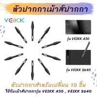 ราคา ไส้หัวเปลี่ยน ไส้ปากกา เม้าส์ปากกา Veikk S640 และ A30 ชุด 10 ชิ้น pen nibs for Veikk Pen Tablet (7487521985)