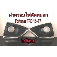 ราคา ส่งฟรี ฝาครอบไฟตัดหมอก Toyota Fortuner TRD ปี 2016 2017 52040 YM010 00 52030 YM010 00 แท้เบิกศูนย์ (17441832172)
