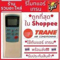 ราคา พร้อมส่ง รีโมทแอร์เทรน Trane รุ่น หน้าฟ้า รับประกันสินค้า ใช้สำหรับ AIR TCLTRANECENTRAI (14503561454)