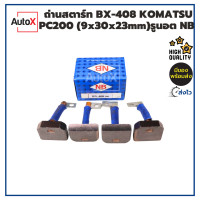ราคา ถ่านไดสตาร์ท BX 408 KOMATSU PC200 9x30x23mm ปลายมีแผ่นรูนอต ยี่ห้อNB 1ชุด 4ก้อน (20071088942)