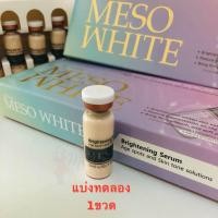 ราคา พร้อมส่ง เซรั่มเมโสเกาหลี Serum Meso White 10x บำรุงผิวระจ่างใส (21253375621)