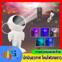 ราคา โปรเจคเตอร์ท้องฟ้า กาแล็กซี่ รูปนักบินอวกาศ สำหรับตกแต่งห้อง ดาวโปรเจคเตอร์ Night Light หลอดไฟ LED สำหรับห้องนอน (18342855312)