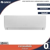 ราคา GREE แอร์ติดผนัง Luxuri Inverter Pular i1 ขนาด 9000 24000 BTU ฟรีติดตั้งทั่วประเทศ (18199740166)