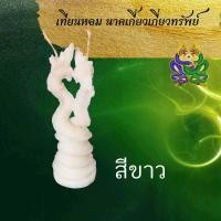ราคา เทียนหอม ขอพร นาคเกี้ยวเกี่ยวทรัพย์ เมตตามหานิยม เทียนประทีป พญานาค เทียนบูชาพระ เทียน เทียนสปา เทียนทีไลท์ ลอยกระทง (12491401199)