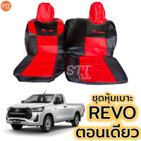 ราคา ชุดหุ้มเบาะ REVO ทุกรุ่น หุ้มเบาะแบบสวมทับ เข้ารูปตรงรุ่นชุด หนังอย่างดี ชุด หุ้ม เบาะ รถยนต์ หนัง หุ้ม เบาะ รถยนต์ (6709666642)