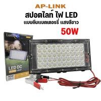 ราคา Lumira โคมไฟสปอร์ตไลท์ LED Flood Light DC 12V 50W เดย์ไลท์ เเบบคีบเเบตเตอรี่ LCL 50W (20506668922)