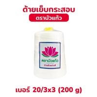 ราคา ด้ายเย็บกระสอบ ด้ายเย็บถุงกระสอบ ใช้ได้ทั้งกับจักร และเย็บมือ (20279870514)