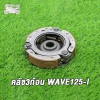 ราคา MP Racing คลัช3ก้อน WAVE110 WAVE125 WAVE125I คลัช3ก้อน เวฟ110 125 125I ผ้าคลัทช์ พร้อมส่ง KFL KPH KYZคลัขแรงเหวี่ยง คลัท3ก้อน คลัช ผ้าคลัทช์KPH ครัชหน้า (16017132830)