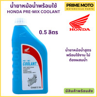 ราคา น้ำยาหม้อน้ำ Honda ฮอนด้า Pre Mix Coolant 0 5 และ 1 ลิตร น้ำยาหม้อน้ำสูตรพร้อมใช้งาน ไม่ต้องผสมน้ำ (19934401463)