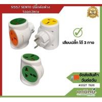 ราคา ปลั๊กต่อพ่วง 1ออก3ทาง S557 SENTO เสียบปลั๊ก ได้ 3 ทาง (21071963180)
