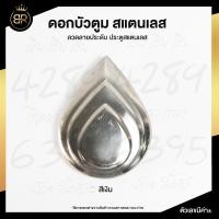 ราคา ดอกบัวใหญ่ ดอกบัวกลาง ดอกบัวตูม สแตนเลส ลวดลายประดับ ประตูสแตนเลส ลายประดับประตู อุปกรณ์ตกแต่งประตูสแตนเลส (18503275551)