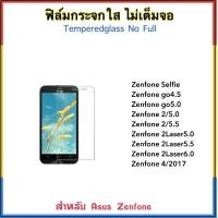 ราคา ฟิล์มกระจกใส ไม่เต็มจอ FOR ASUS Zenfone Selfie Zenfonego4 5 Zenfonego5 0 Zenfone2 5 0 5 5 Zenfone2laser 5 0 5 5 6 0 Zenfone4 2017 Tempered glass Not full (17390086880)