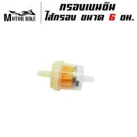 ราคา กรองเบนซิน กรองเบนซิล ไส้กรองเบนซินพลาสติกอย่างดี ขนาด 6 ซม (20032363115)