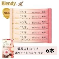 ราคา NEW AGF Blendy CAFE LATORY Stick Coffee ชา กาแฟ สำเร็จรูป หอม อร่อย กลมกล่อมลงตัว กาแฟญี่ปุ่น ชาญี่ปุ่น (20726391701)