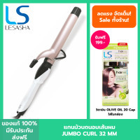 ราคา LESASHA เครื่องม้วนผม แกนม้วนผม เลอซาช่า ถนอมเส่นผม จัมโบ้ เคิร์ล 32 mm รุ่น LS1650 ม้วนผมง่าย เป็นลอนสวย อยู่ทรงนาน ที่ม้วนผม ที่ทุกคนต้องมี (20657471445)