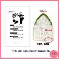 ราคา แผ่นรองเตารีดเทปล่อน แผ่นรองเตารีดหม้อต้ม แผ่นรองเตารีดไอน้ำ สำหรับเตารีดไอน้ำอุตสาหกรรม (16579692319)