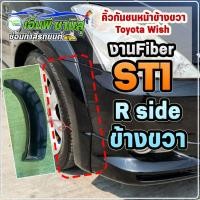 ราคา คิ้วกันชนหน้า ข้างขวา R Toyota Wish ST1 (20675803350)