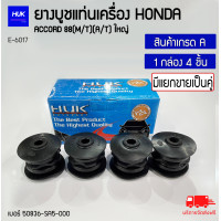ราคา ยางบูชแท่นเครื่อง HONDA ACCORD 88 M T A T ใหญ่ เบอร์ 50836 SA5 000 E 6017 (20414015184)