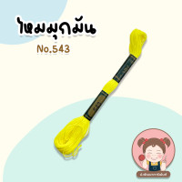ราคา ไหมปัก ด้ายปัก ไหมมุกมัน ด้ายมุกมัน ไหมปักชุดนักเรียน เบอร์ 25 ยาว 12 เมตร VENUS เลื่อนรูป ดูชาร์ตสี (5068398861)