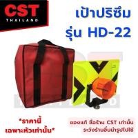 ราคา เป้าปริซึมสำหรับ TOPCON SOKKIA เป้าปริซึมสำหรับโพล งานสำรวจ พร้อมกระเป๋า ยี่ห้อ CST รุ่น HD 12T รุ่น HD 19 รุ่น HD 22 (12410799516)