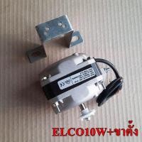 ราคา มอเตอร์พัดลมตู้แช่ แอลโก ELCO 10 20 10W 16 25 16W เกรดแท้ มอเตอร์พัดลมเป่าคอยล์ร้อน อะไหล่ตู้เเช่ ตู้เย็น (18562260609)