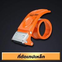 ราคา MUSCLE COW ที่ตัดเทป ที่ตัดเทปปิดกล่อง ตัวตัดเทป ที่ตัดเทป แท่นตัดเทป ที่ตัดเทปพลาสติก หน้ากว้าง 2 นิ้ว (20861316556)