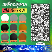 ราคา เหล็กฉลุลาย ฉลุลาย ทำรั้วบ้าน ราวบันได ระแนงบังตา ฉากกั้นห้อง (20708157009)