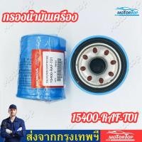 ราคา แท้ HONDA กรองน้ำมันเครื่องฮอนด้า สำหรับ HONDA ทุกรุ่น แถมแหวนรองแสคนเลส รหัสOEM 15400 RAF T01 (16098773439)
