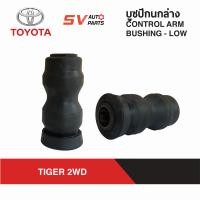 ราคา 2ตัว ชุดบูชปีกนกล่าง TOYOTA TIGER 4X2WD ไทเกอร์ ขับสอง ตัวเตี้ย D4D ทุกรุ่น LOWER CONTROL ARM BUSH (8102206852)