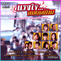 ราคา cd usb mp3 รวมศิลปิน แรงใจ คนไกลบ้าน 320KBPS รวม 60 เพลง ระบบเสียงคุณภาพ เพลงลูกทุ่งเก่า (20451246392)