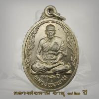 ราคา เหรียญหลวงพ่อพาน รุ่น 3 วัดโป่งกะสัง สร้างในวาระครบรอบอายุ 82 ปี อ กุยบุรี จ ประจวบฯ ปี2535 หลวงพ่อพาน (17555466065)