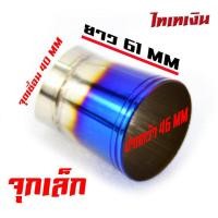 ราคา จุกสแตนเลส เชื่อมปลายท่อ กรวยเชื่อมปลายท่อ สแตนเลส ปลายกรวยเลส จุกเลสปลายท่อฝ่า จุกปลายท่อเลส แท้เชื่่อมสวย ปลายท่อแต่ง (16640271252)