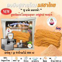 ราคา เจ้าแรกผงบิงซูสายไหม 450 กรัม M4 ใช้กับเครื่องอัตโนมัติทำบิงซูหรือสายไหม มีวิธีผสมส่งพร้อมสินค้า (21191607075)