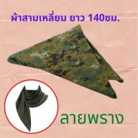 ราคา ผ้าสามเหลี่ยมรด ผ้าพันคอรด ผ้าพันคอทหาร มี 3 สี ผ้าสามเหลี่ยม ผ้าสามเหลี่ยมคล้องแขน (6657750447)