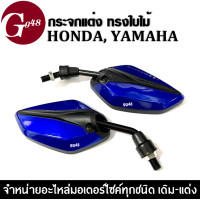 ราคา กระจก มอเตอร์ไซค์ กระจกทรงใบไม้ ขาสั้น สำหรับรถ HONDA YAMAHA ทุกรุ่น 4 สี กระจกย่อ กระจกแต่ง กระจกมองข้าง กระจกมอไซค์ กระจกมองหลัง (13035406239)